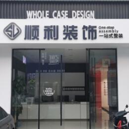 临汾顺利装修公司